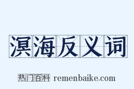 溟海反义词是什么意思的图片